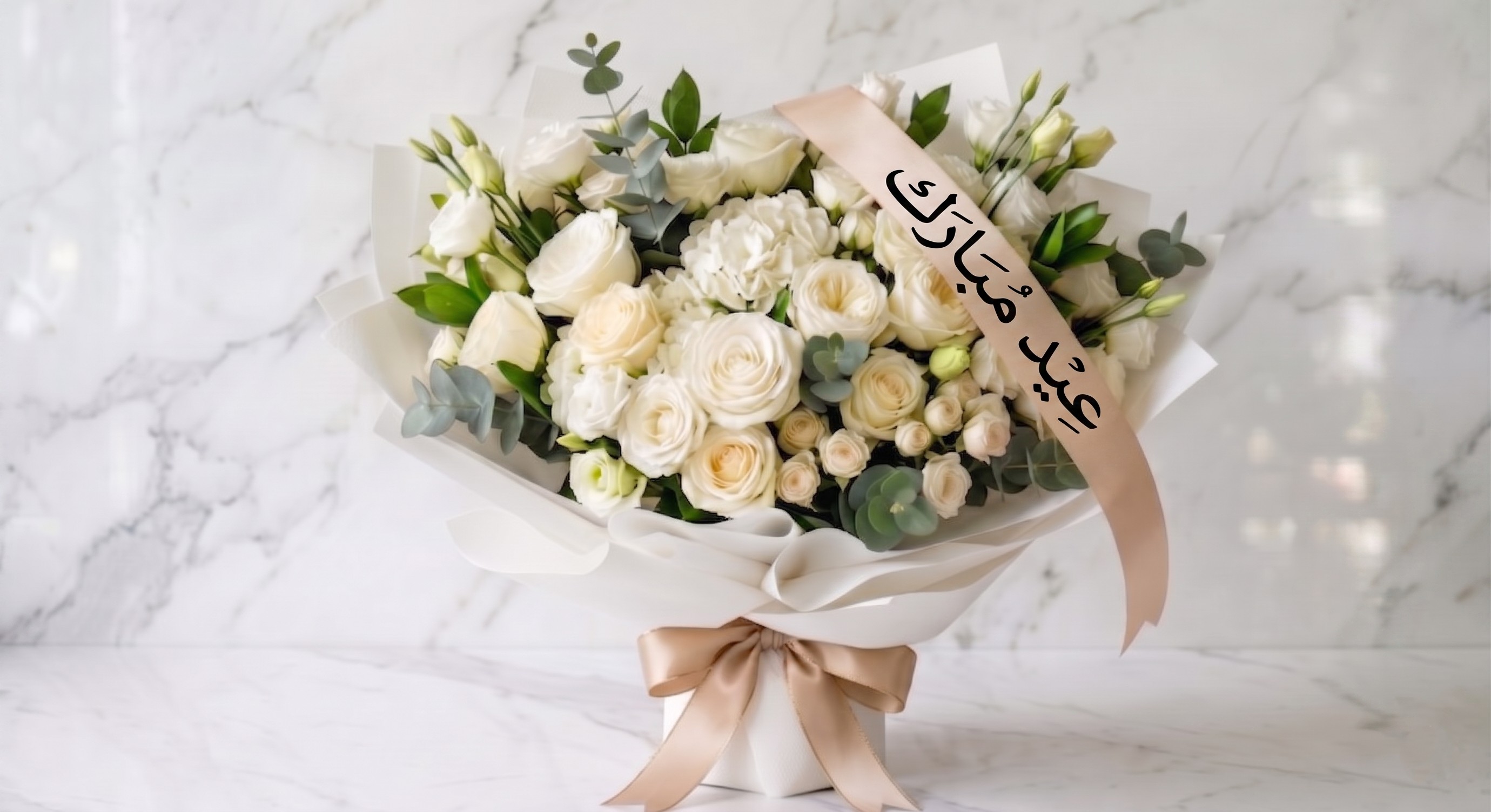باقة ذهبية بطابع أبيض خاصة عيد مبارك
